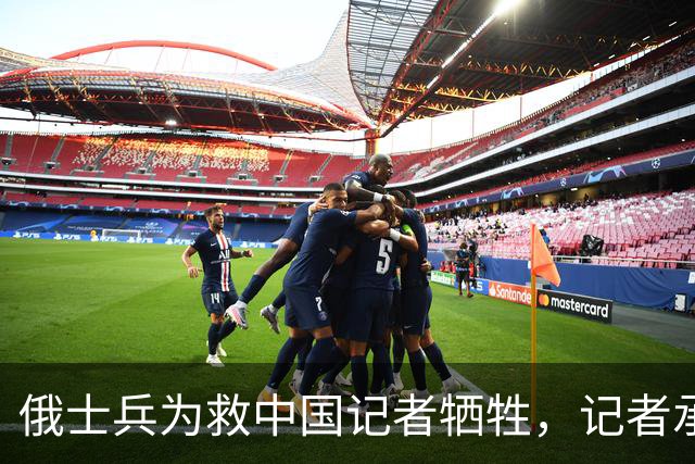 俄士兵为救中国记者牺牲，记者承诺照顾其妻儿，如今啥样了？