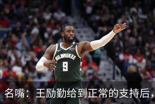 名嘴：王励勤给到正常的支持后，王曼昱对莎莎会越来越上风