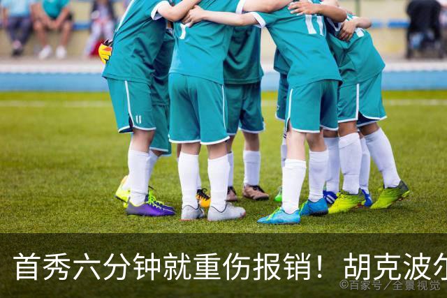 首秀六分钟就重伤报销！胡克波尔蒂倒下真会砸了詹姆斯的夺冠梦？